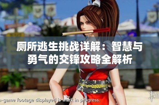 廁所逃生挑戰詳解：智慧與勇氣的交鋒攻略全解析