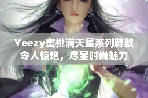Yeezy蜜桃滿天星系列鞋款令人驚艷，盡顯時尚魅力