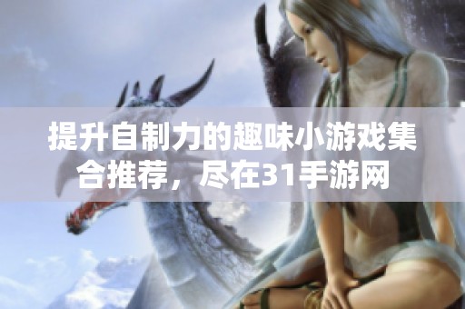提升自制力的趣味小游戲集合推薦，盡在31手游網(wǎng)