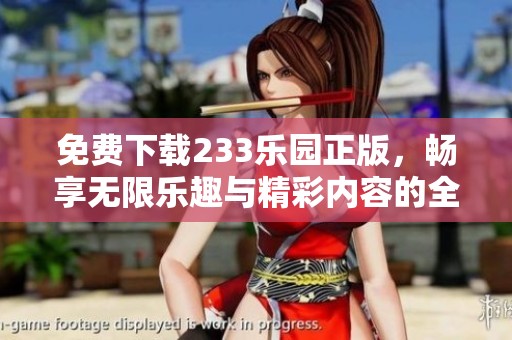 免費下載233樂園正版，暢享無限樂趣與精彩內容的全新體驗