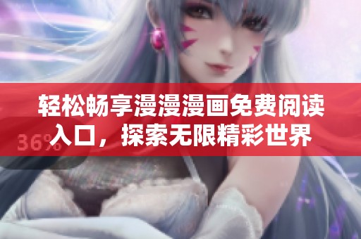 輕松暢享漫漫漫畫免費閱讀入口，探索無限精彩世界