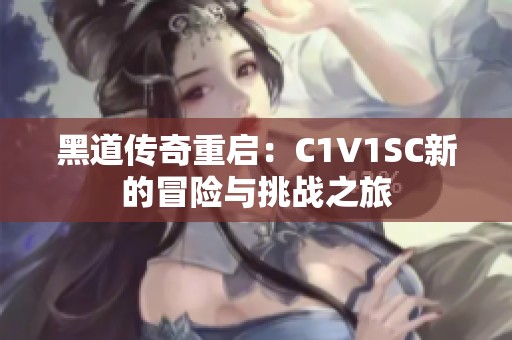 黑道傳奇重啟：C1V1SC新的冒險與挑戰之旅