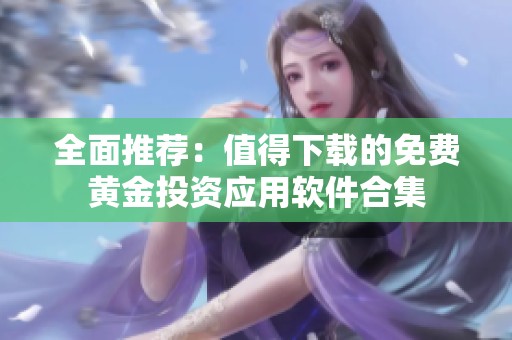 全面推薦：值得下載的免費黃金投資應用軟件合集