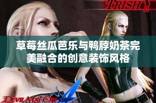 草莓絲瓜芭樂與鴨脖奶茶完美融合的創(chuàng)意裝飾風(fēng)格