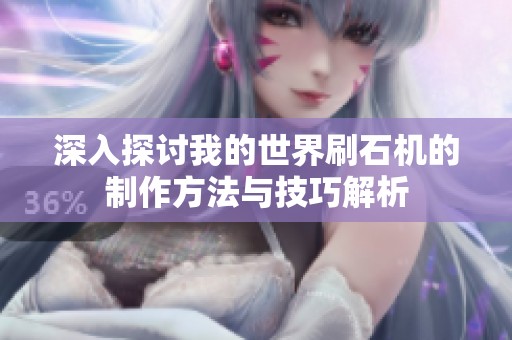 深入探討我的世界刷石機的制作方法與技巧解析