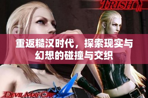 重返糙漢時代，探索現實與幻想的碰撞與交織