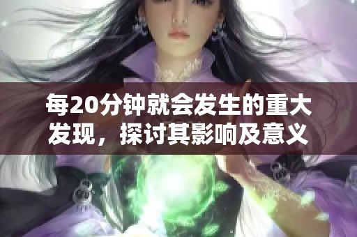 每20分鐘就會發生的重大發現，探討其影響及意義