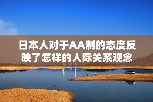日本人對于AA制的態度反映了怎樣的人際關系觀念
