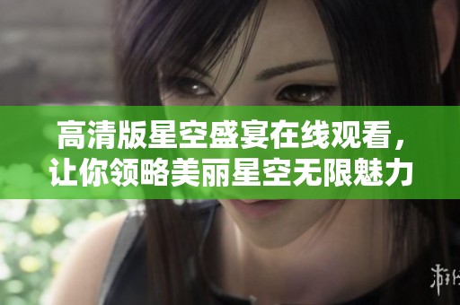 高清版星空盛宴在線觀看，讓你領略美麗星空無限魅力