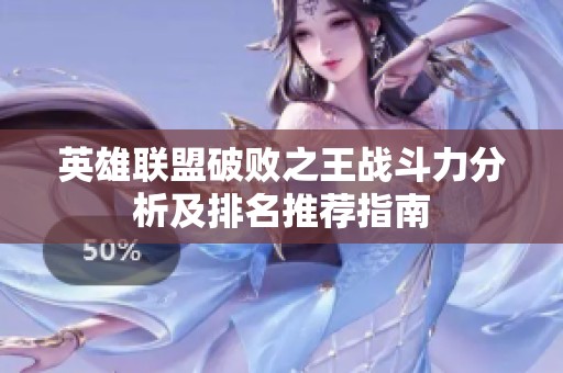 英雄聯盟破敗之王戰斗力分析及排名推薦指南