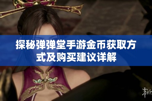 探秘彈彈堂手游金幣獲取方式及購買建議詳解