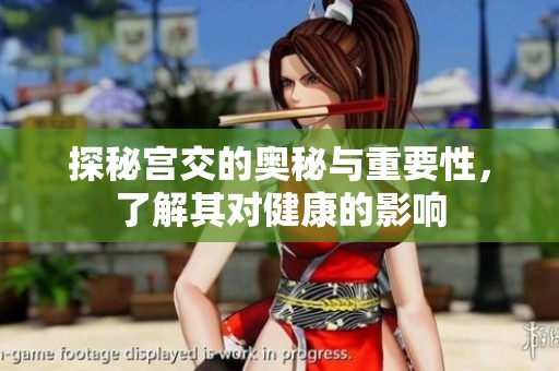 探秘宮交的奧秘與重要性，了解其對健康的影響