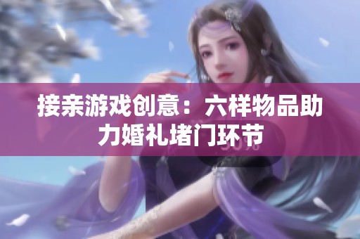 接親游戲創(chuàng)意：六樣物品助力婚禮堵門環(huán)節(jié)