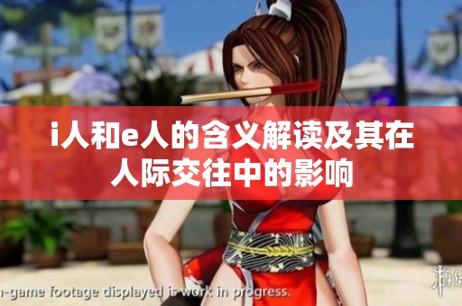 i人和e人的含義解讀及其在人際交往中的影響