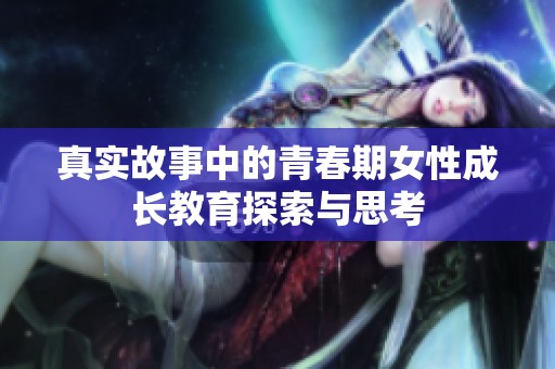真實故事中的青春期女性成長教育探索與思考