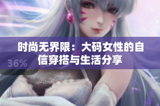 時(shí)尚無界限：大碼女性的自信穿搭與生活分享