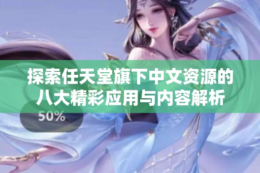 探索任天堂旗下中文資源的八大精彩應用與內容解析
