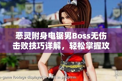 惡靈附身電鋸男Boss無傷擊敗技巧詳解，輕松掌握攻略秘訣