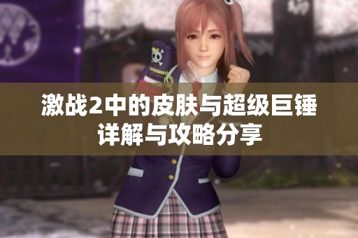 激戰(zhàn)2中的皮膚與超級巨錘詳解與攻略分享