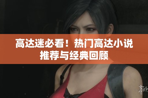 高達迷必看！熱門高達小說推薦與經典回顧