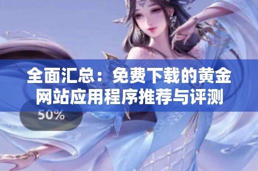 全面匯總：免費下載的黃金網站應用程序推薦與評測