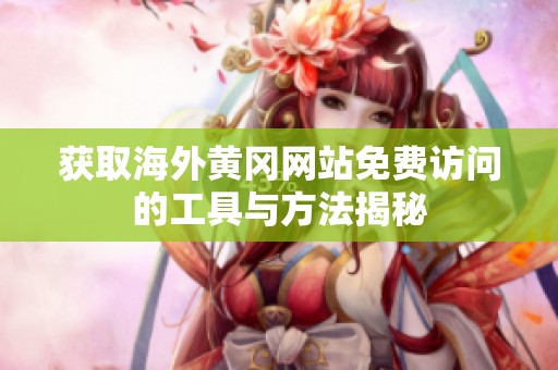 獲取海外黃岡網站免費訪問的工具與方法揭秘