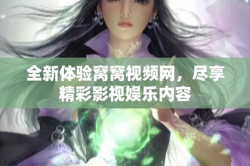 全新體驗窩窩視頻網，盡享精彩影視娛樂內容