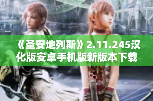 《圣安地列斯》2.11.245漢化版安卓手機版新版本下載指南