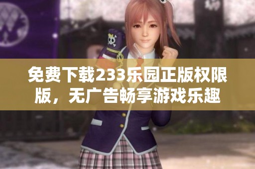 免費下載233樂園正版權限版，無廣告暢享游戲樂趣