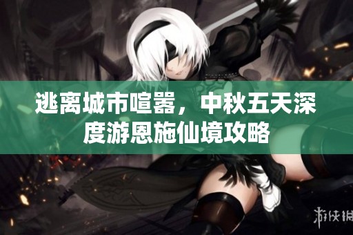 逃離城市喧囂，中秋五天深度游恩施仙境攻略