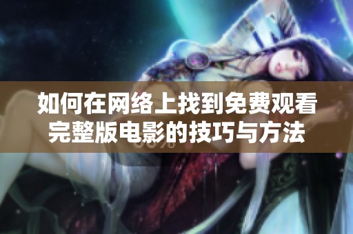如何在網絡上找到免費觀看完整版電影的技巧與方法