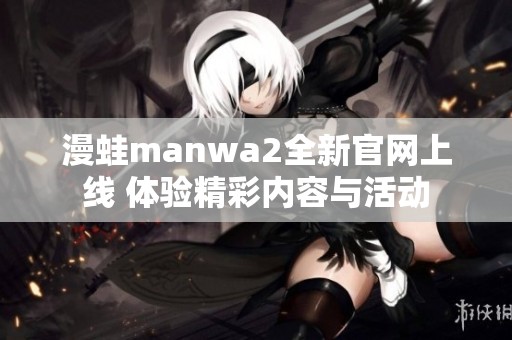 漫蛙manwa2全新官網上線 體驗精彩內容與活動