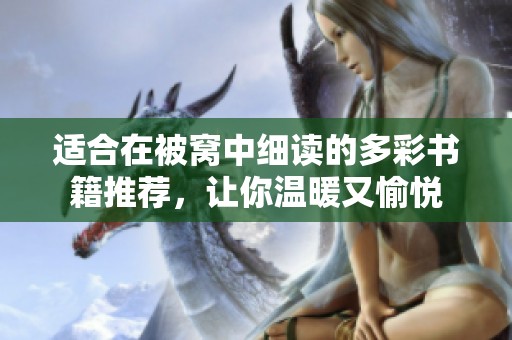 適合在被窩中細讀的多彩書籍推薦，讓你溫暖又愉悅