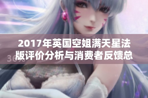 2017年英國空姐滿天星法版評價分析與消費(fèi)者反饋總結(jié)