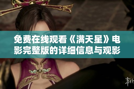免費在線觀看《滿天星》電影完整版的詳細信息與觀影指南