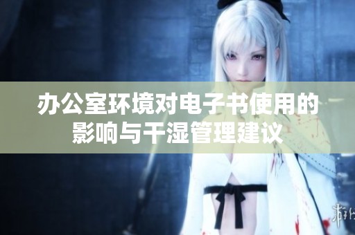 辦公室環境對電子書使用的影響與干濕管理建議