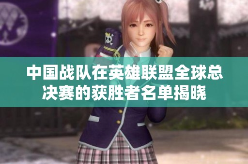 中國戰隊在英雄聯盟全球總決賽的獲勝者名單揭曉