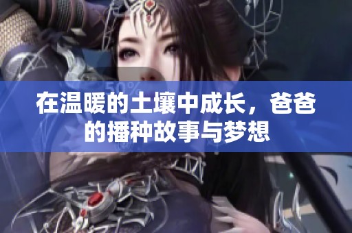 在溫暖的土壤中成長，爸爸的播種故事與夢想