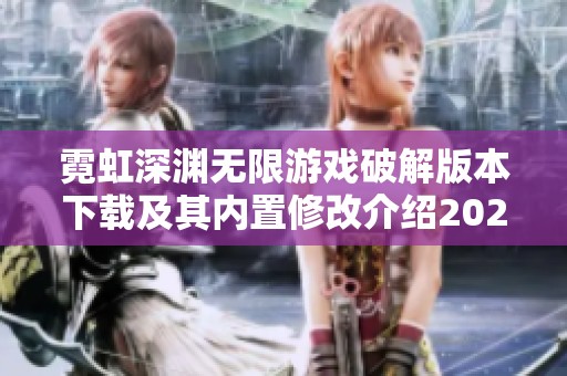 霓虹深淵無限游戲破解版本下載及其內置修改介紹2022