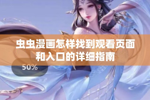 蟲蟲漫畫怎樣找到觀看頁面和入口的詳細(xì)指南
