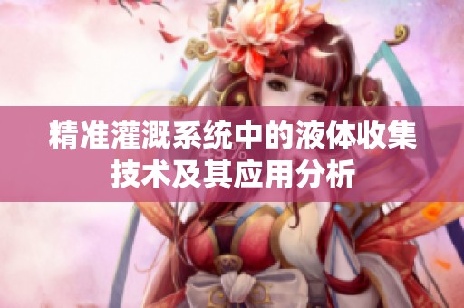 精準灌溉系統中的液體收集技術及其應用分析