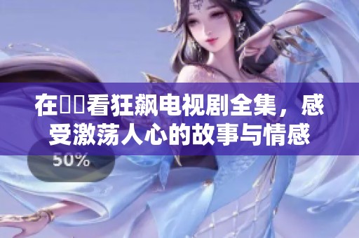 在線觀看狂飆電視劇全集，感受激蕩人心的故事與情感