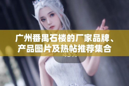 廣州番禺石樓的廠家品牌、產品圖片及熱帖推薦集合