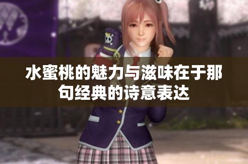 水蜜桃的魅力與滋味在于那句經典的詩意表達