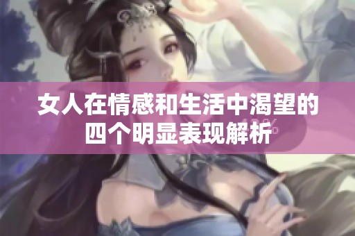女人在情感和生活中渴望的四個(gè)明顯表現(xiàn)解析