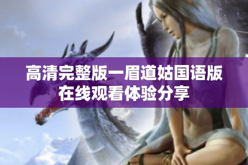 高清完整版一眉道姑國(guó)語(yǔ)版在線觀看體驗(yàn)分享