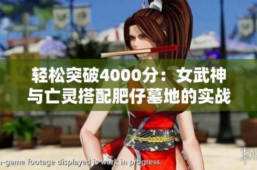 輕松突破4000分：女武神與亡靈搭配肥仔墓地的實戰技巧分享