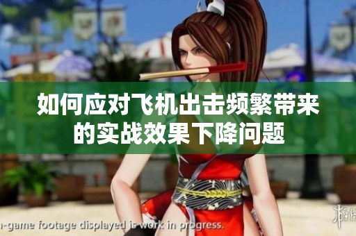 如何應(yīng)對飛機(jī)出擊頻繁帶來的實(shí)戰(zhàn)效果下降問題