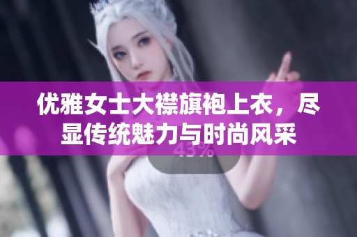 優(yōu)雅女士大襟旗袍上衣，盡顯傳統(tǒng)魅力與時尚風采