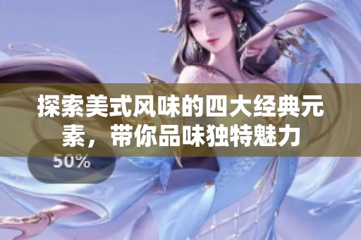 探索美式風味的四大經典元素，帶你品味獨特魅力